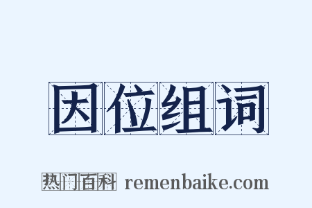 因位组词是什么意思的图片